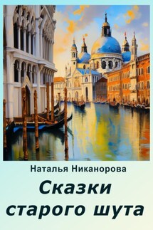 Сказки старого шута - Наталья Никанорова
