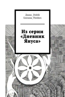 Из серии «Дневник Януса» - Диана_Dinhik Елехина_Thirdsex