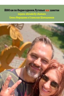 8000 км по Индии вдвоем. Путевые жж-заметки. nayana-elena & city-shamans - Станислав Шапошников, Елена Мирошник