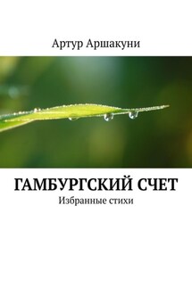 Гамбургский счет. Избранные стихи - Артур Аршакуни