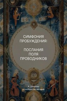Симфония пробуждения: послания поля проводников - Анна Шатрова