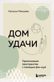 Дом удачи. Гармонизация пространства с помощью фэн-шуй - Наталья Межуева