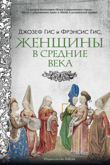 Женщины в Средние века - Фрэнсис Гис, Джозеф Гис