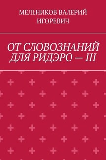 ОТ СЛОВОЗНАНИЙ ДЛЯ РИДЭРО – III - ВАЛЕРИЙ МЕЛЬНИКОВ