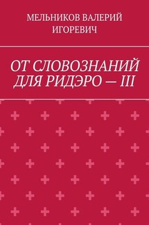 ОТ СЛОВОЗНАНИЙ ДЛЯ РИДЭРО – III - ВАЛЕРИЙ МЕЛЬНИКОВ