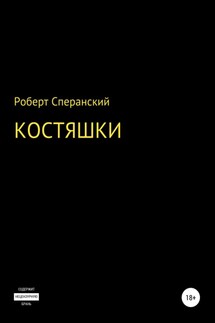 Костяшки - Роберт Сперанский