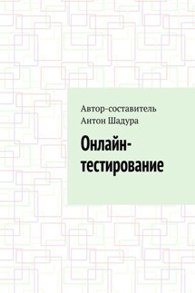 Онлайн-тестирование - Антон Шадура