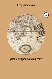 Дюк и его рассказ в школе - Егор Кириченко