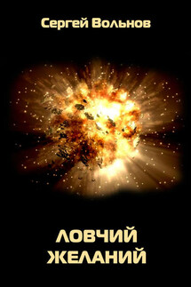 Ловчий желаний - Сергей Вольнов