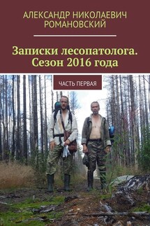 Записки лесопатолога. Сезон 2016 года. Часть первая - Александр Романовский