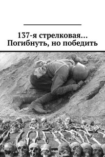 137-я стрелковая… Погибнуть, но победить - Валерий Киселёв
