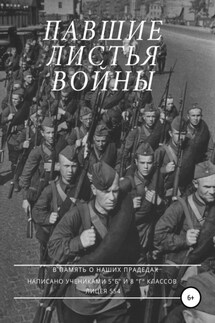 Павшие листья войны - Анастасия Перекрестова, Марк Орлов
