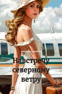 Навстречу северному ветру - Владимир Сединкин