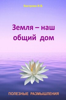 Земля – наш общий дом - Ирина Кострова