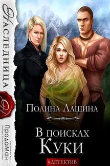 В поисках Куки - Полина Лашина
