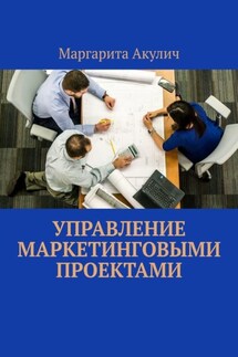 Управление маркетинговыми проектами - Маргарита Акулич