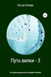 Путь вилки – 3. Его превосходительство господин Половник - Кае Клиари