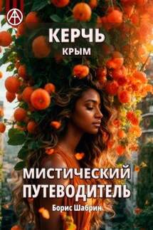 Керчь. Крым. Мистический путеводитель - Борис Шабрин