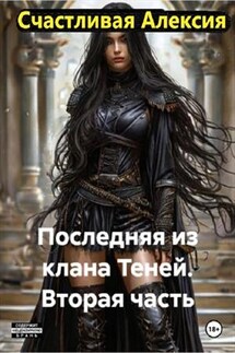 Последняя из клана Теней. Вторая часть - Алексия Счастливая