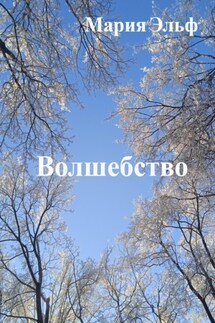 Волшебство - Мария Эльф
