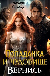 Попаданка и чудовище. Вернись - Ясмина Сапфир