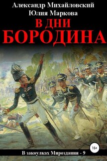 В дни Бородина - Александр Борисович Михайловский, Юлия Викторовна Маркова