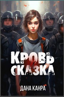 Кровь и сказка - Дана Канра