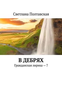 В дебрях. Гражданская лирика – 7 - Светлана Полтавская
