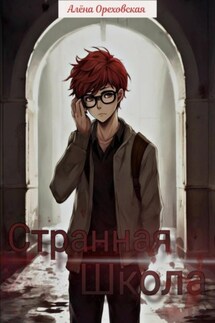 Странная школа - Алёна Ореховская