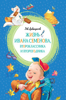 Многотрудная, полная невзгод и опасностей жизнь Ивана Семёнова, второклассника и второгодника - Лев Давыдычев