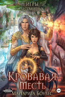 Кровавая Месть - Маргарита Боулес