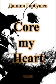 Core my Heart - Даниил Гарбушев