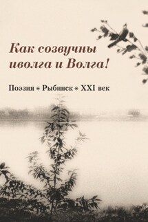 Как созвучны иволга и Волга! - Сборник, Леонид Советников