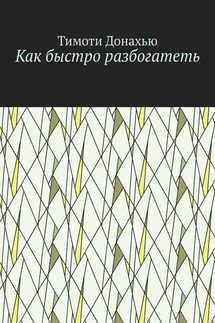 Как быстро разбогатеть - Тимоти Донахью