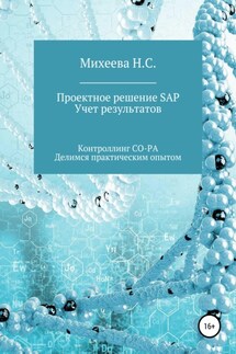 Проектное решение SAP. Учет результатов - Наталия Михеева