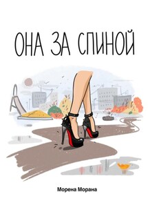 Она за спиной - Морена Морана