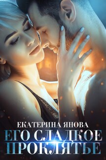 Его сладкое проклятье - Екатерина Янова
