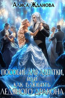 Пособие для адептки, или как влюбить ледяного дракона - Алиса Жданова