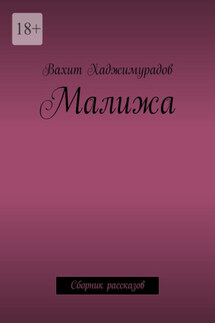 Малижа. Сборник рассказов - Вахит Хаджимурадов