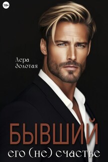 Бывший. Его (не) счастье - Лера Золотая