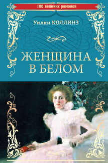 Женщина в белом - Уильям Коллинз