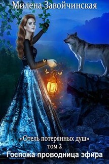 Отель потерянных душ. Госпожа проводница эфира. Книга 2 - Милена Завойчинская