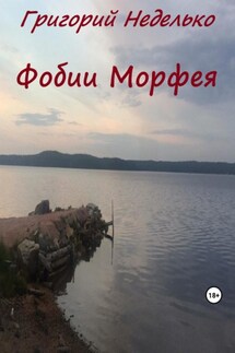 Фобии Морфея - Григорий Неделько