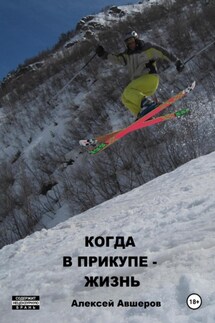 Когда в прикупе – жизнь - Алексей Авшеров