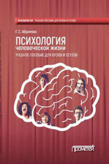 Психология человеческой жизни - Галина Абрамова