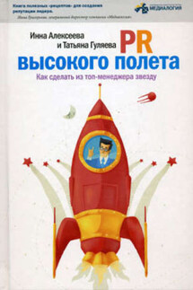 PR высокого полета. Как сделать из топ-менеджера звезду - Инна Алексеева, Татьяна Гуляева