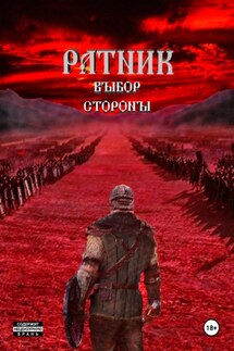 Ратник. Выбор стороны - Роман Корогин