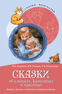 Сказки об эмоциях, качествах и чувствах. Беседы с детьми о человеческих взаимоотношениях - Татьяна Владимировна Шипошина, Наталья Владимировна Бекенева
