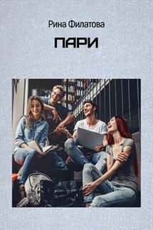 Пари - Рина Филатова