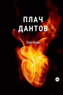 Плач Дантов - Элиз Вюрм